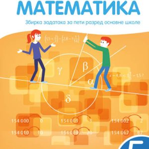 KREATIVNI CENTAR - Matematika zbirka zadataka 5 za peti razred