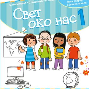 KREATIVNI CENTAR - Svet oko nas Radna sveska 1 za prvi razred