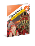 Klet - Ruski jezik 6 Конечно! 2 - radna sveska za šesti razred