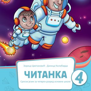 BIGZ  SRPSKI JEZIK 4 , ČITANKA  ZA ČETVRTI  RAZRED