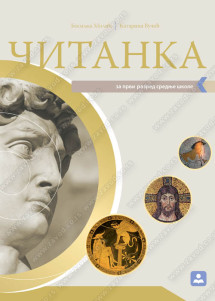 Srpski jezik 1 Čitanka za prvi razred