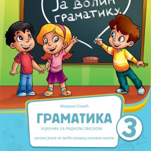 BIGZ  SRPSKI JEZIK GRAMATIKA 3, ZA TREĆI RAZRED