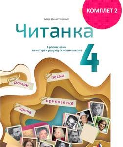 VULKAN SRPSKI JEZIK 4 ,ČITANKA ZA ČETVRTI RAZRED  AUTOR :  Maja Dimitrijević