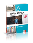 Klet - Srpski jezik i književnost 6 - gramatika za šesti razred