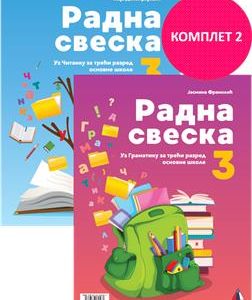 VULKAN SRPSKI JEZIK RADNA SVESKA 3, RADNA SVESKA ZA TRĆI RAZRED