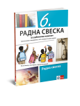 Klet - Srpski jezik 6 radna sveska za šesti razred