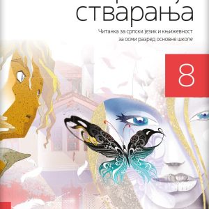 LOGOS  Srpski jezik i književnost 8 „Čarolija stvaranja“, Čitanka za osmi razred