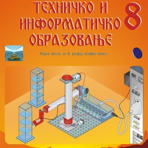 M&G DAKTA -<strong>Tehnika i tehnologija</strong> Radna sveska 8 za osmi razred