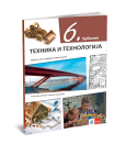 Klet - Tehnika i tehnologija 6 - udžbenik za sesti razred