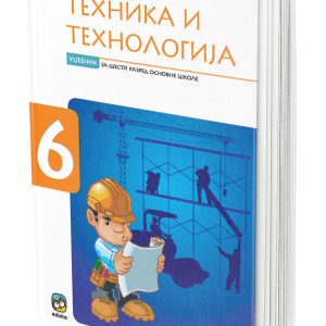 EDUKA - Udžbenik <strong>tehnika i tehnologija</strong> 6 ZA ŠESTI RAZRED