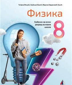VULKAN FIZIKA  8, UDŽBENIK ZA OSMI RAZRED