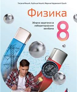 VULKAN FIZIKA  8, ZBIRKA ZADATAKA SA LABORATORIJSKIM VEŽBAMA ZA OSMI RAZRED