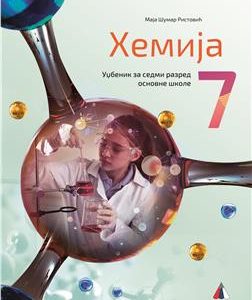 VULKAN HEMIJA 7, UDŽBENIK ZA SEDMI RAZRED