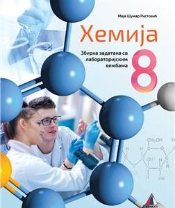 VULKAN HEMIJA 8, ZBIRKA ZADATAKA SA LABORATORIJSKIM VEŽBAMA ZA OSMI RAZRED