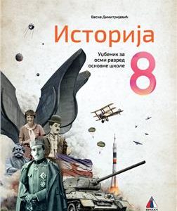 VULKAN ISTORIJA 8, UDŽBENIK ZA OSMI RAZRED