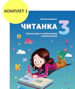 VULKAN SRPSKI JEZIK 3, ČITANKA ZA TRĆI RAZRED
