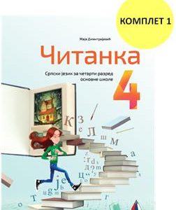 VULKAN  SRPSKI JEZIK 4 ,ČITANKA ZA ČETVRTI RAZRED
