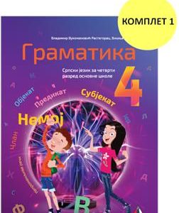 VULKAN SRPSKI JEZIK 4 , GRAMATIKA ZA ČETVRTI RAZRED