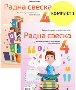 VULKAN SRPSKI JEZIK 4 , RADNA SVESKA  ZA ČETVRTI RAZRED
