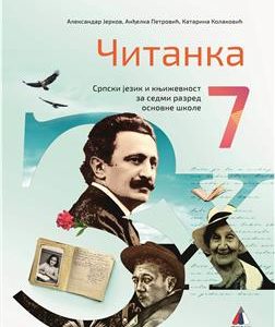 VULKAN SRPSKI JEZIK 7, ČITANKA ZA SEDMI RAZRED