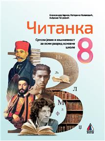 VULKAN SRPSKI JEZIK 8, ČITANKA ZA OSMII RAZRED