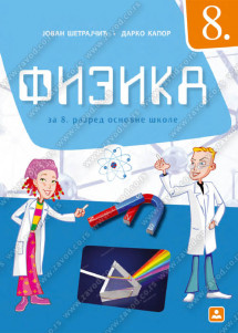 ZAVOD ZA UDZBENIKE  FIZIKA 8 UDZBENIK ZA OSMI RAZRED