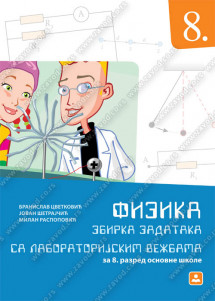 ZAVOD ZA UDZBENIKE  FIZIKA 8 ZBIRKA ZADATAKA SA LABORATORIJSKIM VEŽBAMA ZA OSMI RAZRED