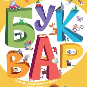 BIGZ - Bukvar 1 za prvi razred