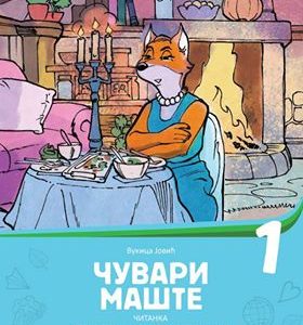BIGZ Čitanka 1 - "Čuvari mašte" - Za prvi razred