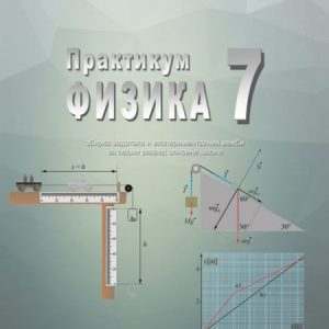 SAZNANJE FIZIKA 7 PRAKTIKUM , ZBIRKA ZADATAKA I EKSPERIMENTALNIH VEŽBI ZA SEDMI RAZRED