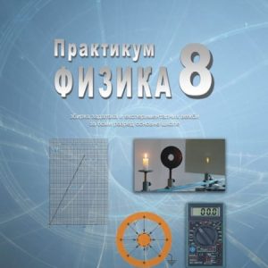 SAZNANJE  FIZIKA 8 PRAKTIKUM , ZBIRKA ZADATAKA I EKSPERIMENTALNIH VEŽBI ZA OSMI RAZRED