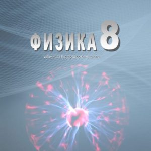 SAZNANJE  FIZIKA 8 UDZBENIK ZA OSMI RAZRED