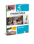 Klet - Srpski jezik 5 gramatika za peti razred