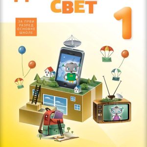 Logos - Digitalni svet 1 za prvi razred Autori: Biljana Kalafatić Marina Injac Nataša Andjelković Izdavač : Logos