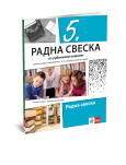 Klet - Srpski jezik 5 radna sveska za peti razred