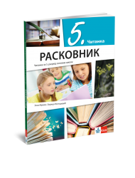 Klet - Srpski jezik 5  čitanka „Raskovnik” za peti razred