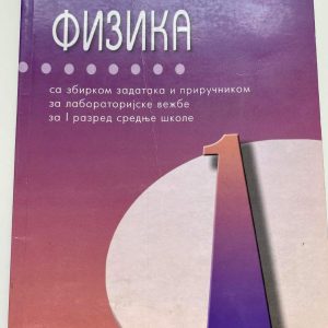 Fizika  1 udzbenik za prvi razred