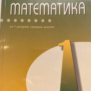 MATEMATIKA 1 UDZBENIK ZA PRVI RAZRED