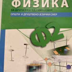 FIZIKA 2 UDŽBENIK ZA DRUGI RAZRED 