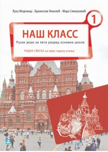 ZUNS - Ruski radna sveska 5<strong> NAŠ KLASS 1 </strong>za peti razred