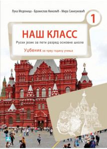 ZUNS - Ruski udzbenik 5<strong> NAŠ KLASS 1 </strong>za peti razred