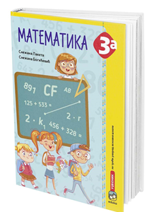 EDUKA  MATEMATIKA 3 A  UDZBENIK  ZA TRĆI RAZRED