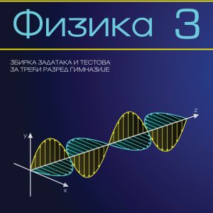 Krug Fizika 3  - zbirka zadataka za treći razred