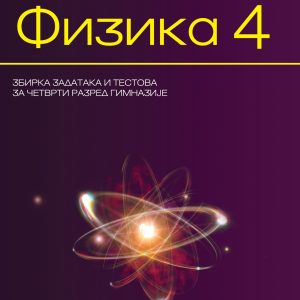 Krug Fizika 4  - zbirka zadataka za četvrti razred