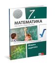 KLET Matematika 7 zbirka za sedmi razred