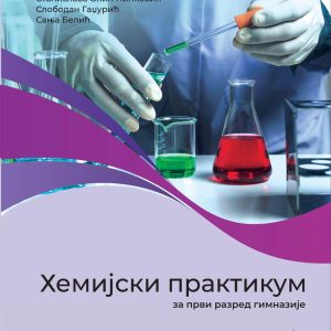 Gerindijum Hemija 1 hemijski praktikum za prvu godinu Predmet : Hemija Autori : Jasna Adamov Slobodan Gadžurić Stanislava Olić Ninković Sanja Belić Izdavač : Gerindijum