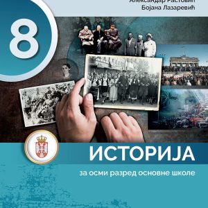 Istorja 8 udžbenik za osmi razred Predmet : Istorija Autori : Predrag M Vajagić Aleksandar Rastović Bojana Lazarević Izdavač : Gerindijum