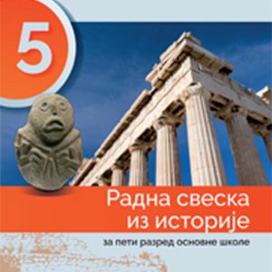 Istorja 5 radna sveska za peti razred Predmet : Istorija Autori : Branka Bečanović Aleksandar Kostić Olga Šimšić Izdavač : Gerindijum