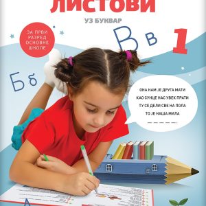 Logos Srpski jezik 1 nastavni listovi uz  Bukvar za prvi razred Logos Srpski jezik 1 nastavni listovi uz  Bukvar za prvi razred osnovne škole Autori : - Duška Milić -Tatjana Mitić Izdavač : Logos
