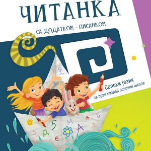 Bigz - Čitanka 1 - Za prvi razred Autor : Zorica Cvetanović Danica Kilibarda Izdavač : Bigz